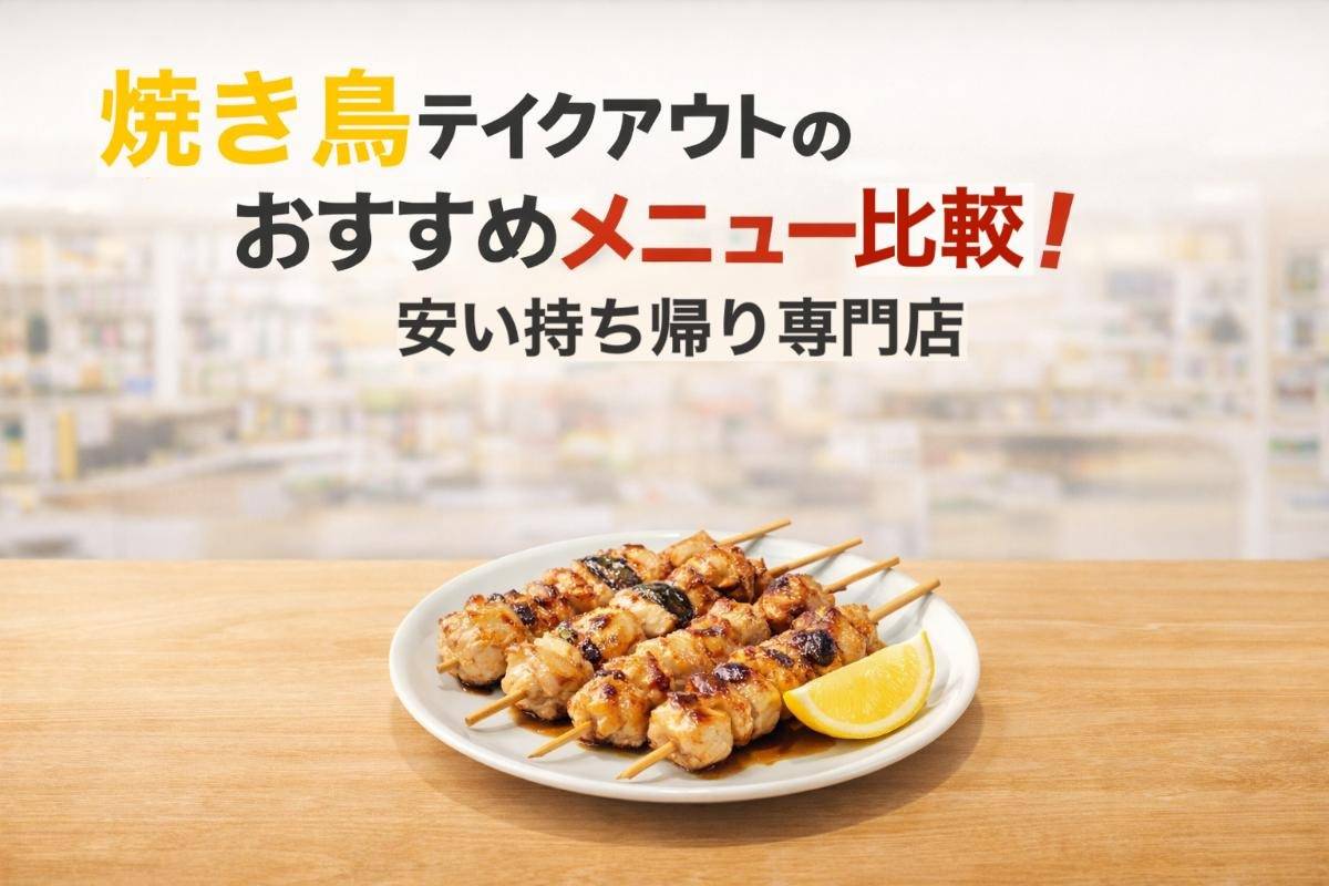 焼き鳥テイクアウトのおすすめメニュー比較!安い持ち帰り専門店 | コラム | 都城で焼き鳥なら炭火焼鳥えくぼ