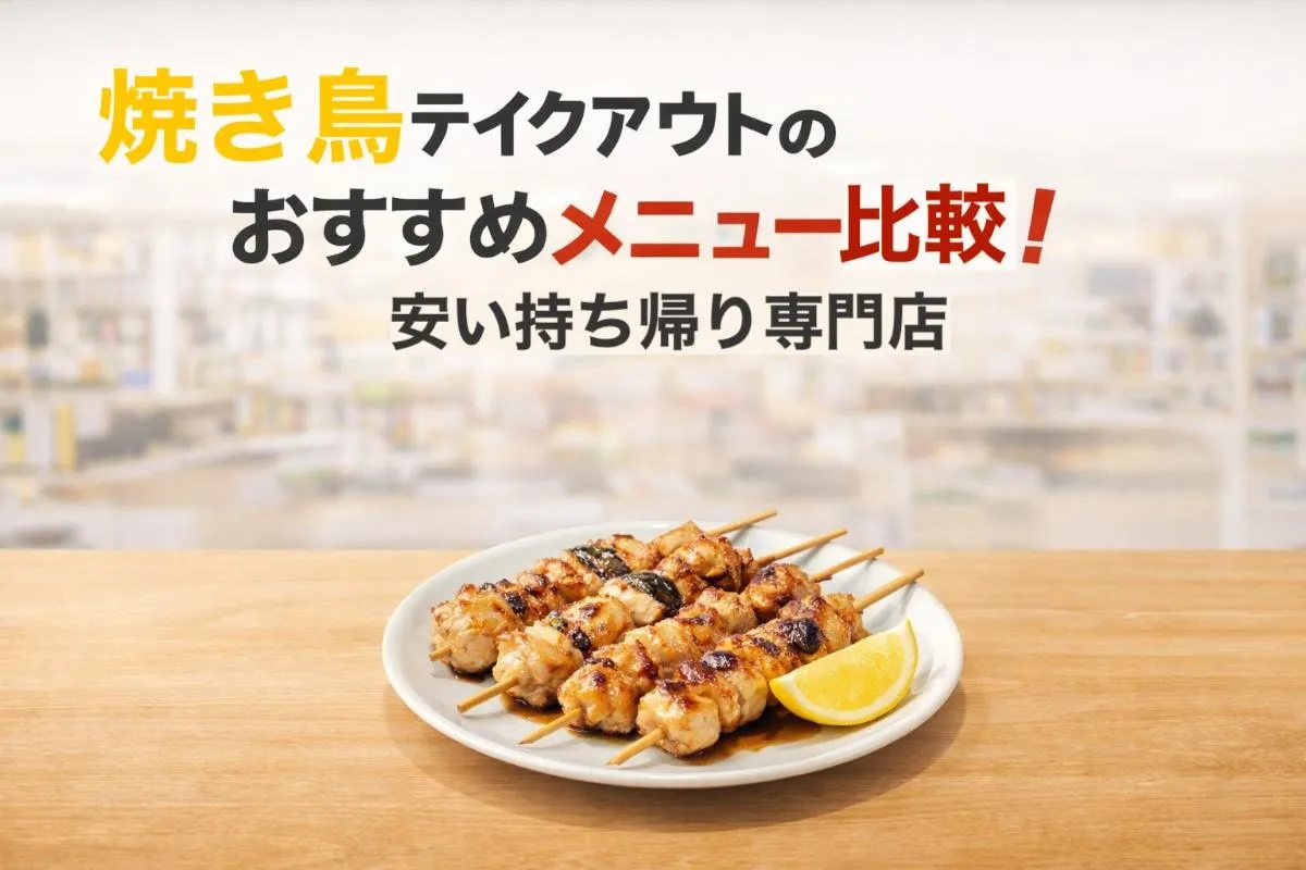 焼き鳥テイクアウトのおすすめメニュー比較！安い持ち帰り専門店