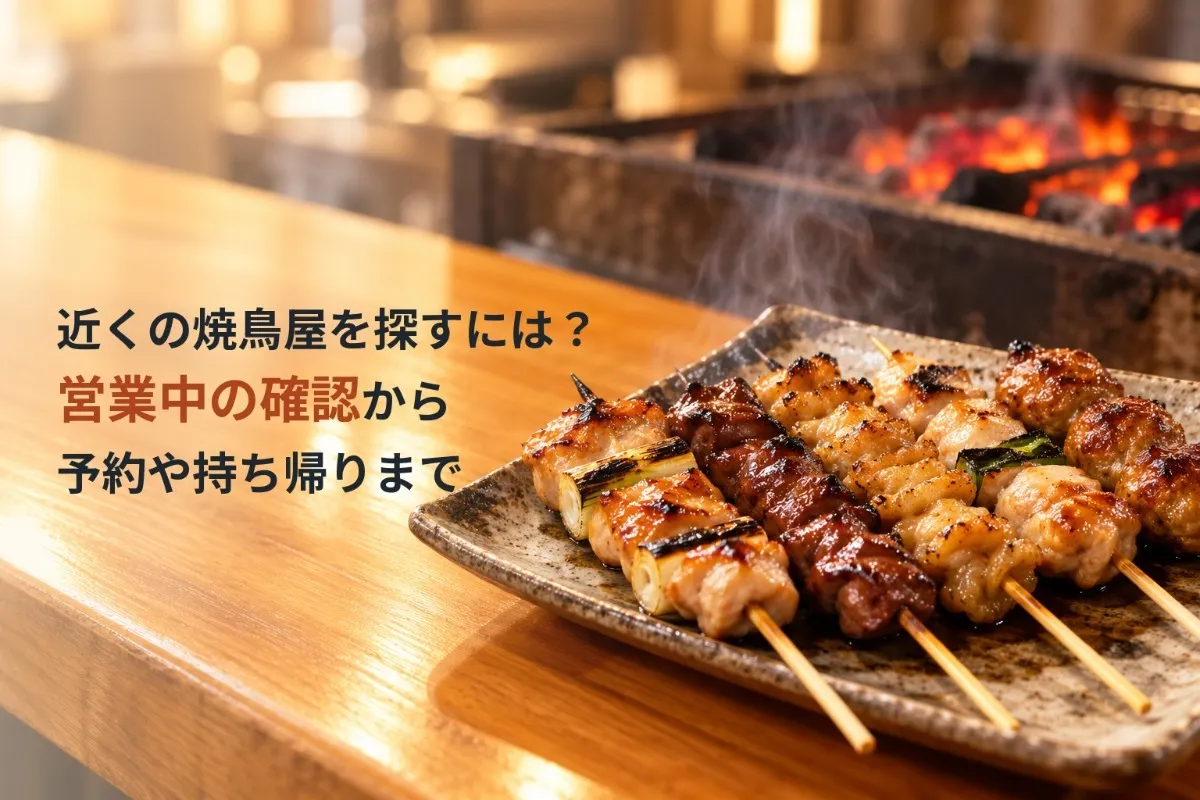 近くの焼鳥屋を探すには?営業中の確認から予約や持ち帰りまで